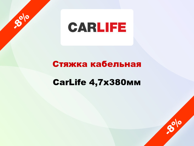 Стяжка кабельная CarLife 4,7х380мм
