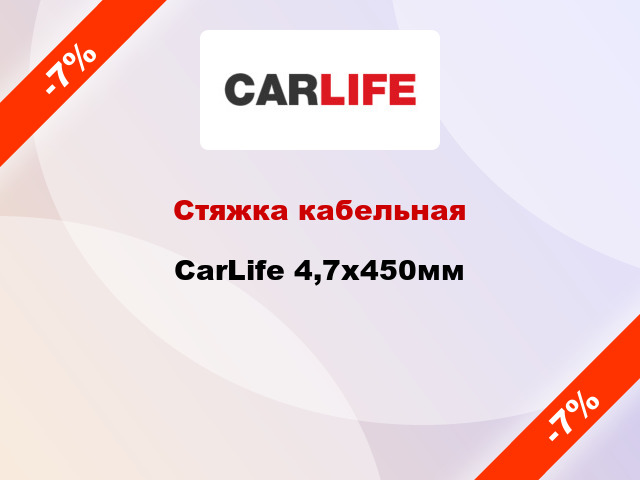 Стяжка кабельная CarLife 4,7х450мм
