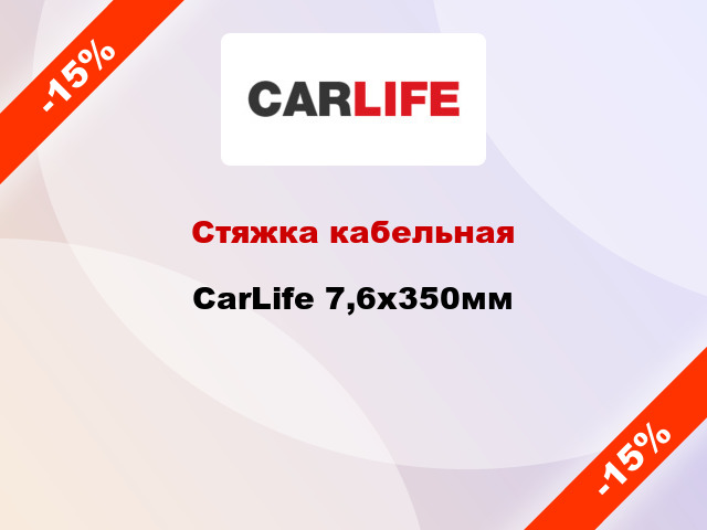Стяжка кабельная CarLife 7,6х350мм