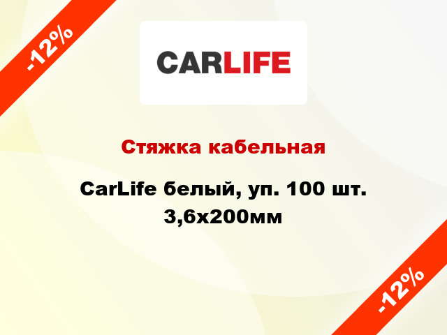 Стяжка кабельная CarLife белый, уп. 100 шт. 3,6х200мм