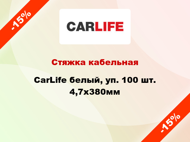 Стяжка кабельная CarLife белый, уп. 100 шт. 4,7х380мм