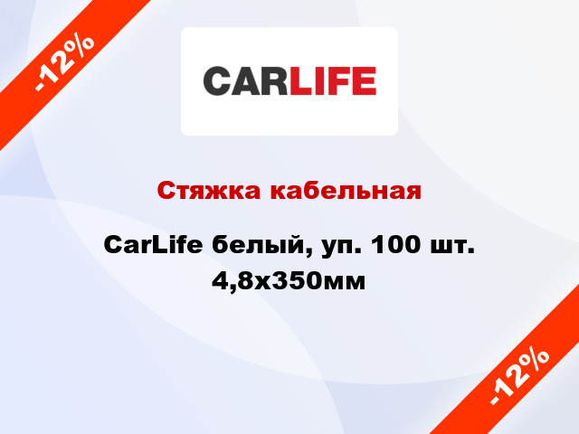 Стяжка кабельная CarLife белый, уп. 100 шт. 4,8х350мм