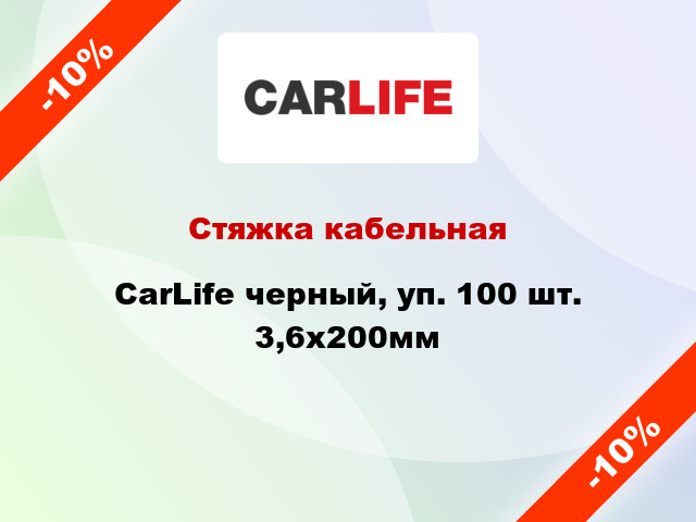 Стяжка кабельная CarLife черный, уп. 100 шт. 3,6х200мм