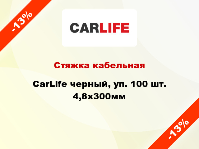 Стяжка кабельная CarLife черный, уп. 100 шт. 4,8х300мм