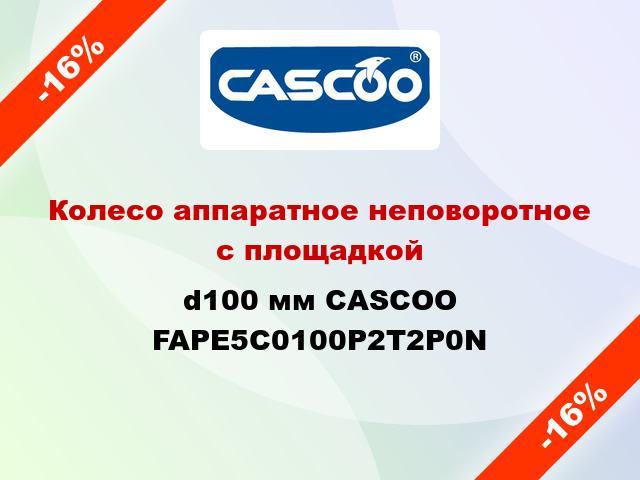 Колесо аппаратное неповоротное с площадкой d100 мм CASCOO FAPE5C0100P2T2P0N