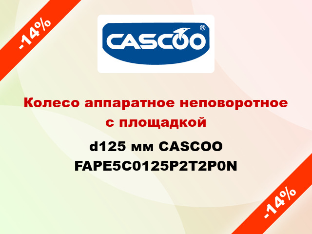 Колесо аппаратное неповоротное с площадкой d125 мм CASCOO FAPE5C0125P2T2P0N