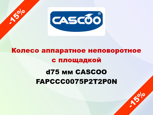Колесо аппаратное неповоротное с площадкой d75 мм CASCOO FAPCCC0075P2T2P0N