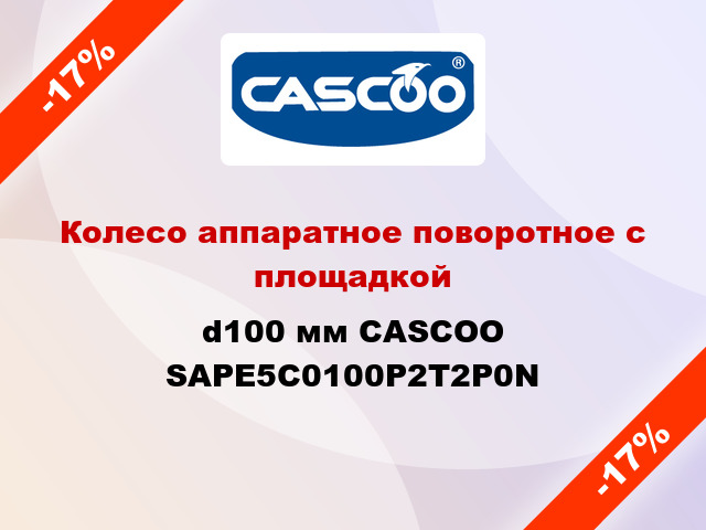 Колесо аппаратное поворотное с площадкой d100 мм CASCOO SAPE5C0100P2T2P0N