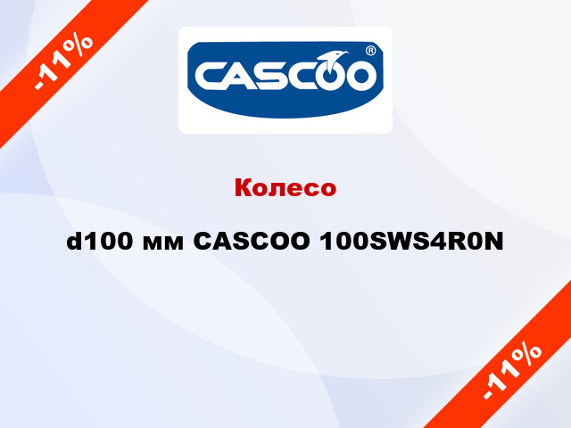 Колесо d100 мм CASCOO 100SWS4R0N