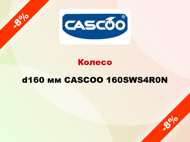 Колесо d160 мм CASCOO 160SWS4R0N