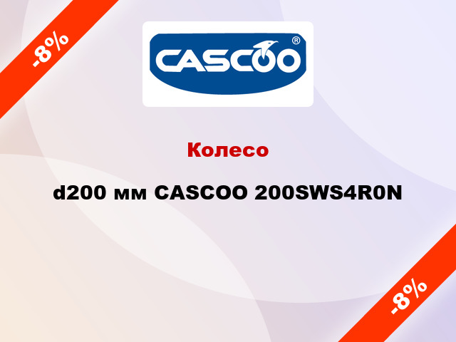 Колесо d200 мм CASCOO 200SWS4R0N