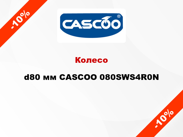 Колесо d80 мм CASCOO 080SWS4R0N