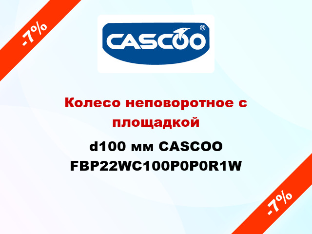 Колесо неповоротное с площадкой d100 мм CASCOO FBP22WC100P0P0R1W