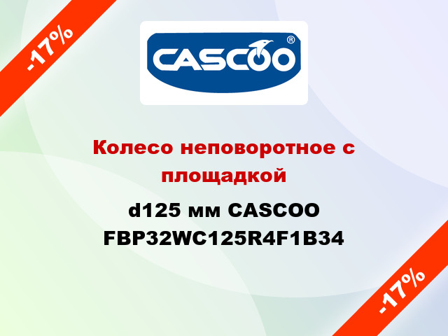 Колесо неповоротное с площадкой d125 мм CASCOO FBP32WC125R4F1B34