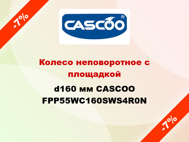 Колесо неповоротное с площадкой d160 мм CASCOO FPP55WC160SWS4R0N