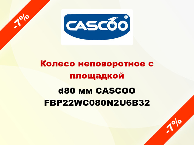 Колесо неповоротное с площадкой d80 мм CASCOO FBP22WC080N2U6B32