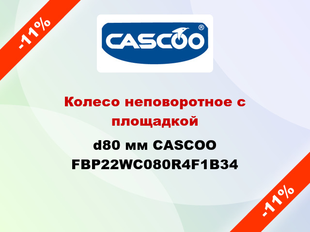 Колесо неповоротное с площадкой d80 мм CASCOO FBP22WC080R4F1B34