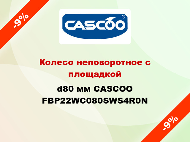 Колесо неповоротное с площадкой d80 мм CASCOO FBP22WC080SWS4R0N