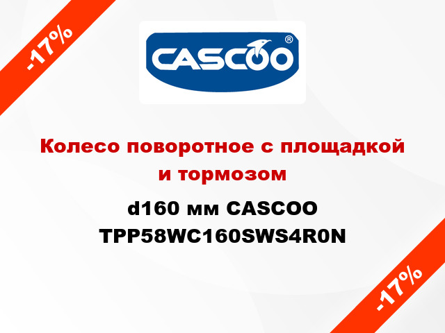 Колесо поворотное с площадкой и тормозом d160 мм CASCOO TPP58WC160SWS4R0N