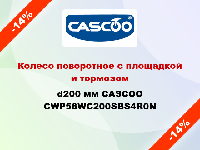 Колесо поворотное с площадкой и тормозом d200 мм CASCOO CWP58WC200SBS4R0N