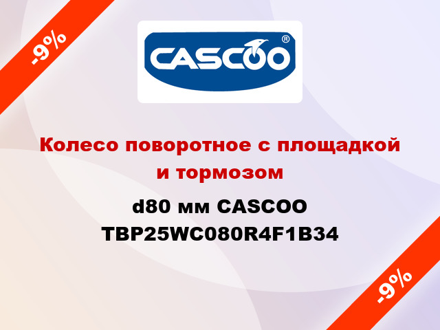 Колесо поворотное с площадкой и тормозом d80 мм CASCOO TBP25WC080R4F1B34