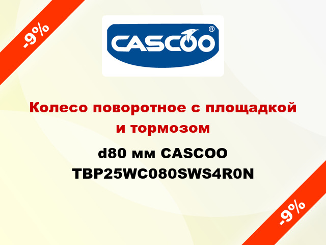 Колесо поворотное с площадкой и тормозом d80 мм CASCOO TBP25WC080SWS4R0N