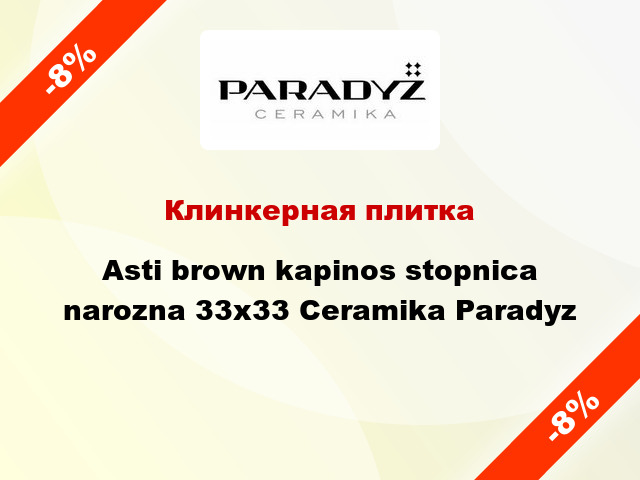 Клинкерная плитка Asti brown kapinos stopnica narozna 33x33 Ceramika Paradyz