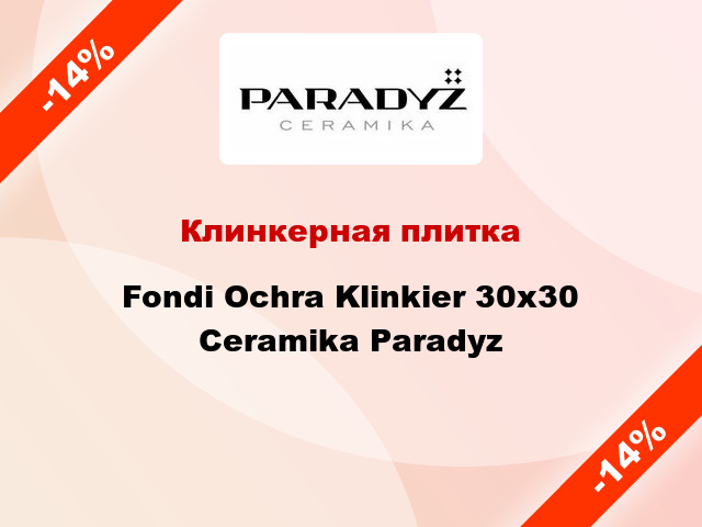 Клинкерная плитка Fondi Ochra Klinkier 30x30 Ceramika Paradyz