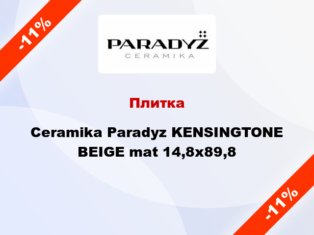 Плитка Ceramika Paradyz KENSINGTONE BEIGE mat 14,8х89,8