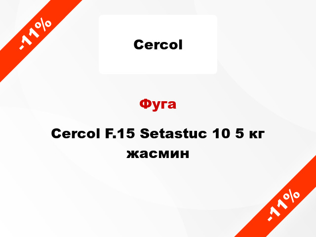Фуга Cercol F.15 Setastuc 10 5 кг жасмин