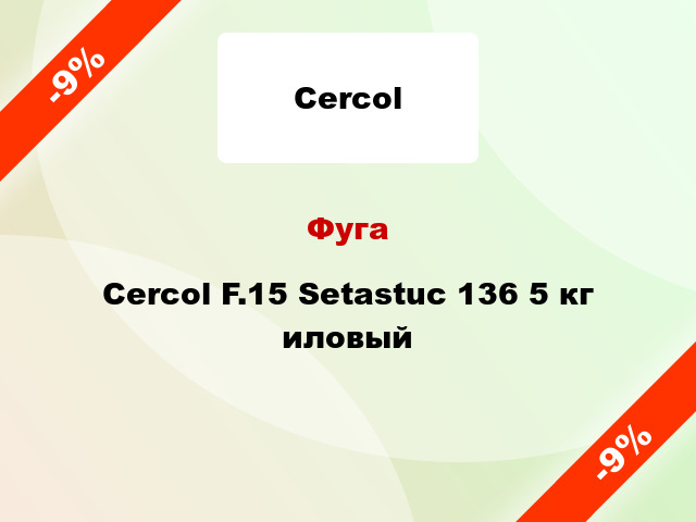 Фуга Cercol F.15 Setastuc 136 5 кг иловый
