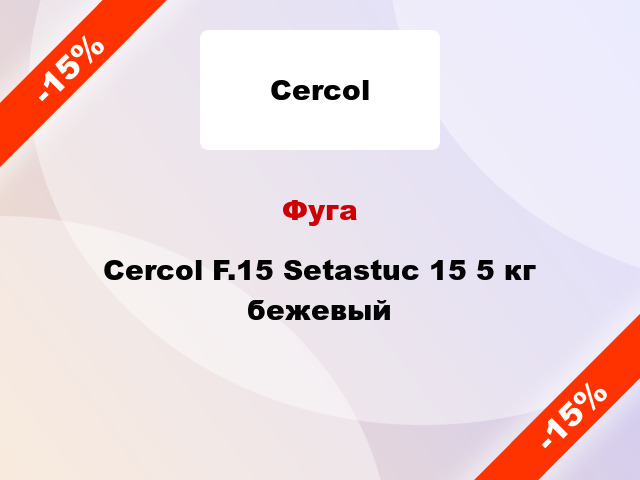 Фуга Cercol F.15 Setastuc 15 5 кг бежевый