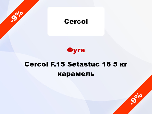Фуга Cercol F.15 Setastuc 16 5 кг карамель