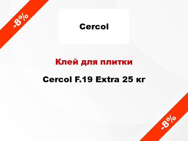 Клей для плитки Cercol F.19 Extra 25 кг