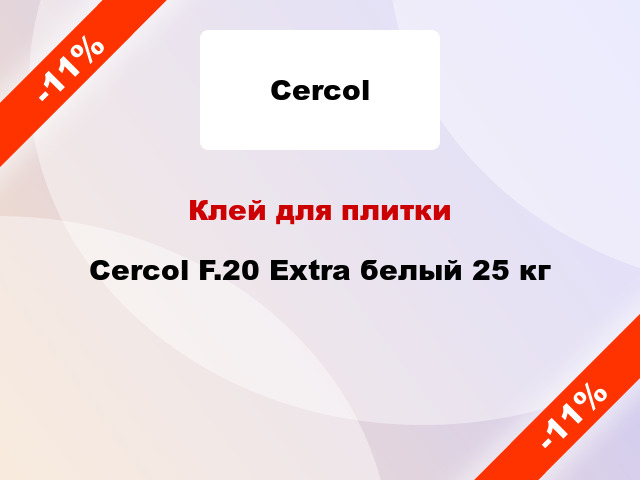 Клей для плитки Cercol F.20 Extra белый 25 кг