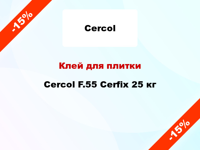 Клей для плитки Cercol F.55 Cerfix 25 кг