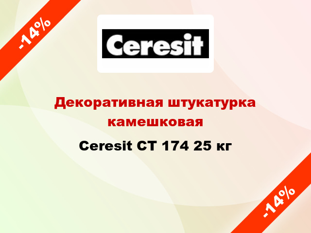 Декоративная штукатурка камешковая Ceresit CT 174 25 кг