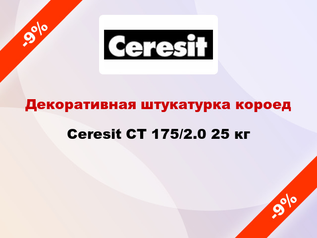 Декоративная штукатурка короед Ceresit CT 175/2.0 25 кг