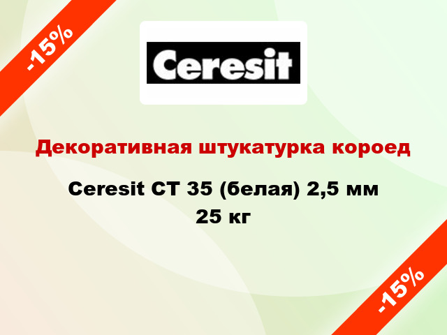 Декоративная штукатурка короед Ceresit CT 35 (белая) 2,5 мм 25 кг