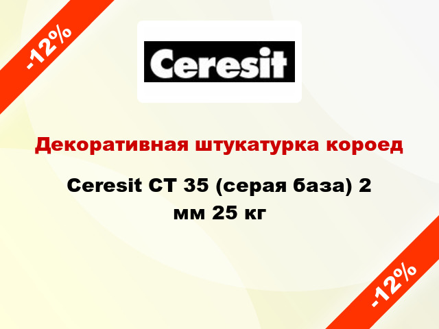 Декоративная штукатурка короед Ceresit CT 35 (серая база) 2 мм 25 кг