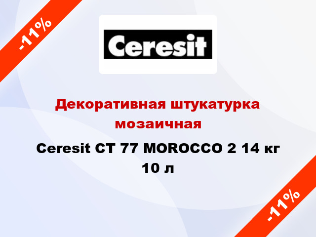 Декоративная штукатурка мозаичная Ceresit CT 77 MOROCCO 2 14 кг 10 л