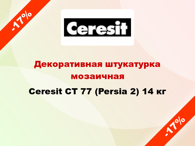 Декоративная штукатурка мозаичная Ceresit CT 77 (Persia 2) 14 кг