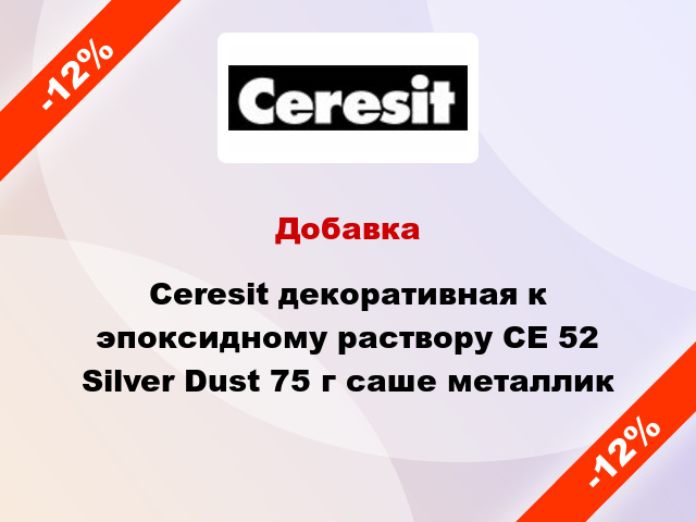 Добавка Ceresit декоративная к эпоксидному раствору CE 52 Silver Dust 75 г саше металлик