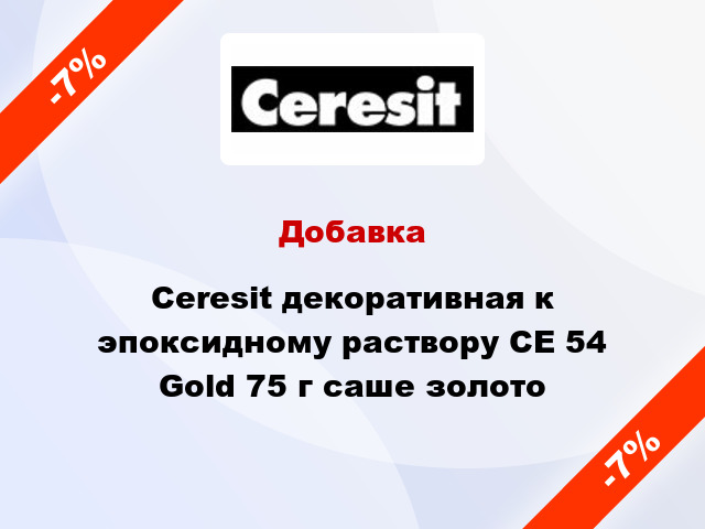 Добавка Ceresit декоративная к эпоксидному раствору CE 54 Gold 75 г саше золото
