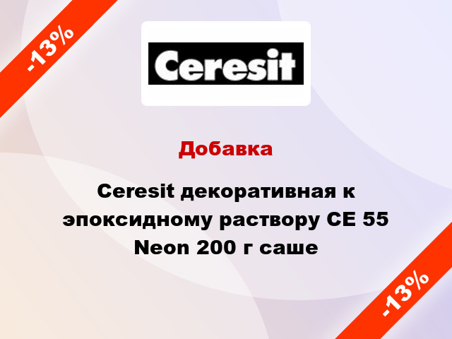 Добавка Ceresit декоративная к эпоксидному раствору CE 55 Neon 200 г саше