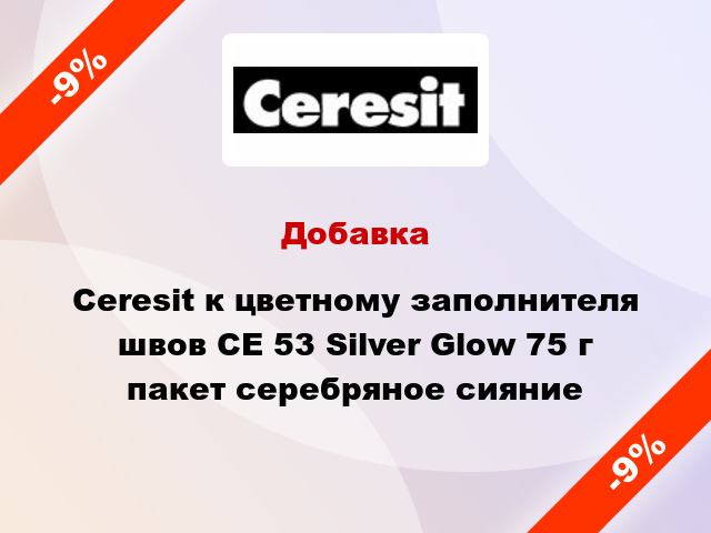 Добавка Ceresit к цветному заполнителя швов CE 53 Silver Glow 75 г пакет серебряное сияние