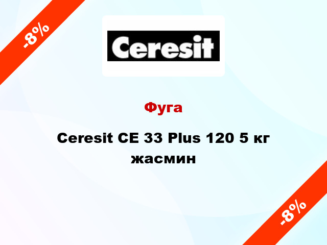 Фуга Ceresit CE 33 Plus 120 5 кг жасмин