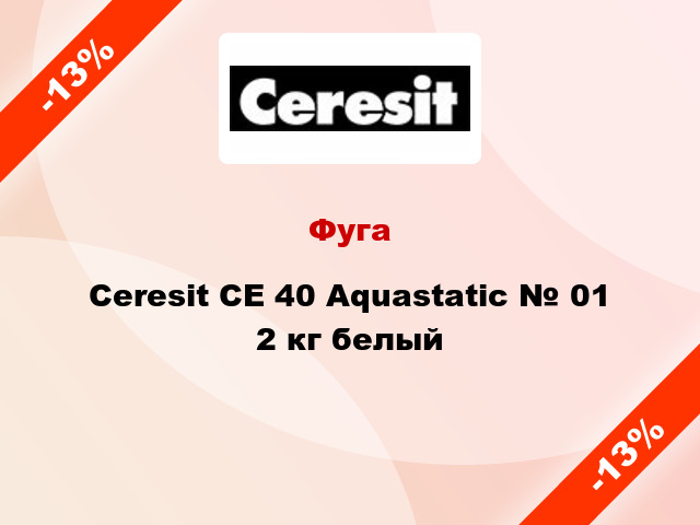 Фуга Ceresit СЕ 40 Aquastatic № 01 2 кг белый