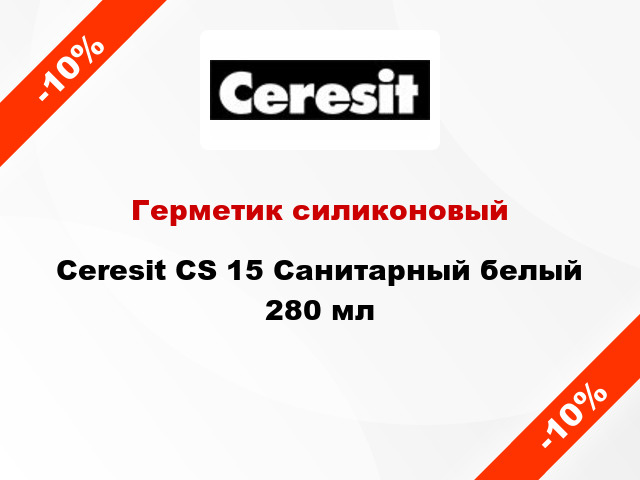 Герметик силиконовый Ceresit CS 15 Санитарный белый 280 мл
