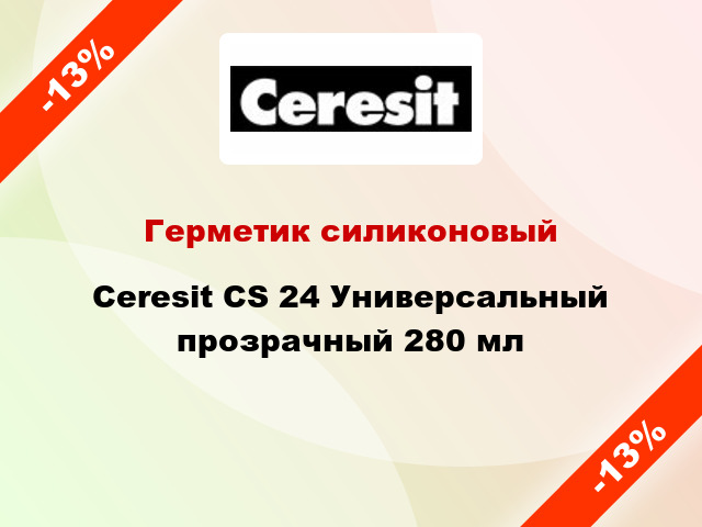 Герметик силиконовый Ceresit CS 24 Универсальный прозрачный 280 мл